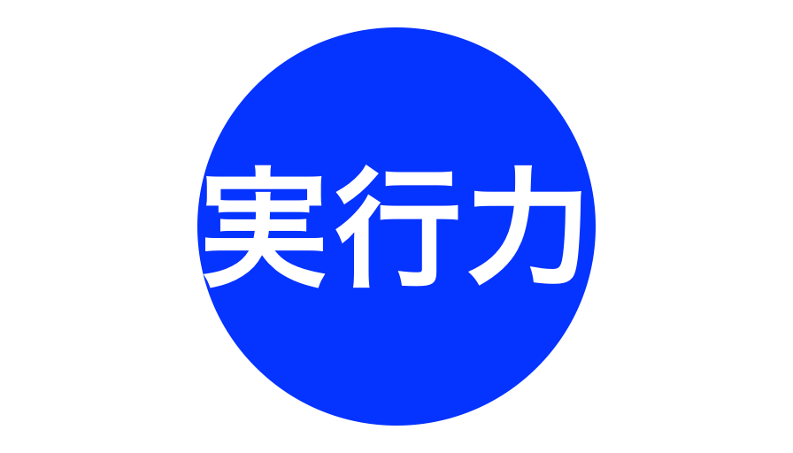 “実行力”の確認