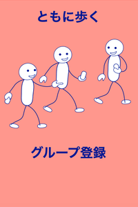 共に歩く 共に歩く