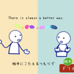 <b>(55) ドリル編 リズム・相手  There is always a better way.</b>