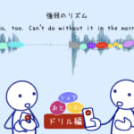 <b>音とリズムを近づける (5) Can't do without it.</b>