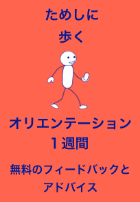 オリエンテーション