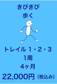 walk_quickly_4m きびきびコース 紹介