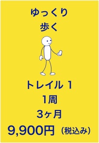 ゆっくりコース内容紹介