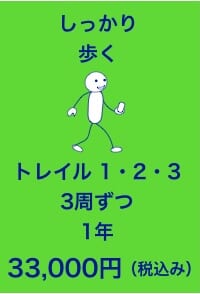 walk_steadily_1y しっかりコース1年 紹介