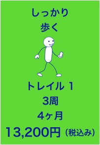 しっかりコース４ヶ月 紹介
