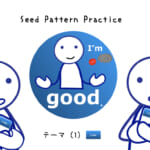 なりきりコース Seed Pattern Practice (1) I'm good.