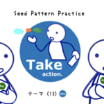 なりきりコース Seed Pattern Practice (13) Take action.