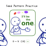 なりきりコース Seed Pattern Practice (19) I'll be the one.
