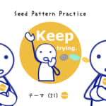 <b>なりきりコース Seed Pattern Practice (21) Keep trying.</b>