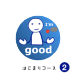 <b>はじまりコース (2) I'm good.</b>