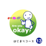 <b>はじまりコース (13) Are you okay?</b>