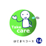 <b>はじまりコース (14) Take care.</b>
