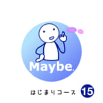 はじまりコース (15) Maybe.