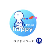 <b>はじまりコース (18) I'm so happy.</b>