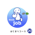 <b>はじまりコース (20) Good job!</b>