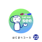 はじまりコース (22) Let me see.