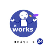 <b>はじまりコース (24) It works!</b>