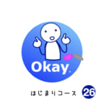 はじまりコース (26) Okay.