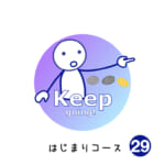 <b>はじまりコース (29) Keep going!</b>