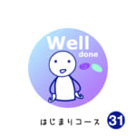 はじまりコース (31) Well done!