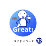 はじまりコース (32) Great!