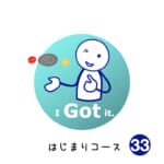 <b>はじまりコース (33) I got it!</b>