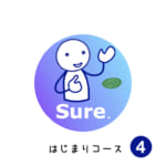 はじまりコース (4) Sure!