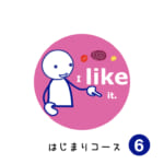 <b>はじまりコース (6) I like it.</b>