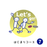 はじまりコース (7) Let's go!
