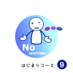 はじまりコース (9) No worries.