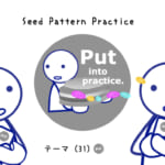 <b>なりきりコース Seed Pattern Practice (31) Put into practice.</b>