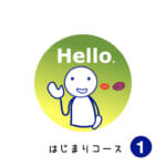 <b>はじまりコース (1) Hello.</b>