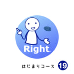 はじまりコース (19) Right.