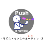 音・リズムとセンスを身につける  ルーティンプラクティス (4-7) Push it forward.