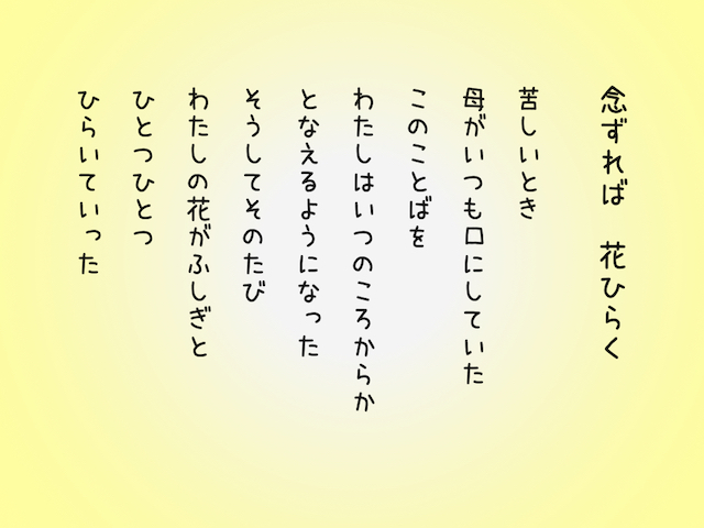 念ずれば花ひらく」（忘れられている真実）