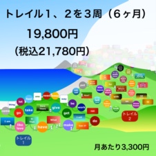 英語トレイル６ヶ月