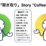 聞き取り Story Coffee