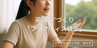 英語耳°プラクティス構築