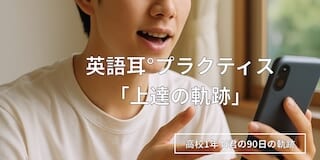 英語耳°プラクティス軌跡