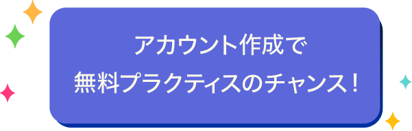 アカウント作成で無料プラクティスのチャンス！