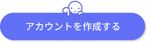 アカウントを作成する