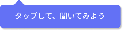 タップして、聞いてみよう