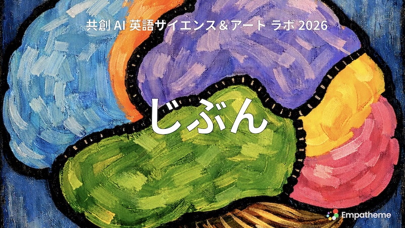 Abstract painting of a multicolored brain with the Japanese word じぶん across its center, promoting the 2026 共創 AI 英語サイエンス&アート ラボ event by Empatheme.
