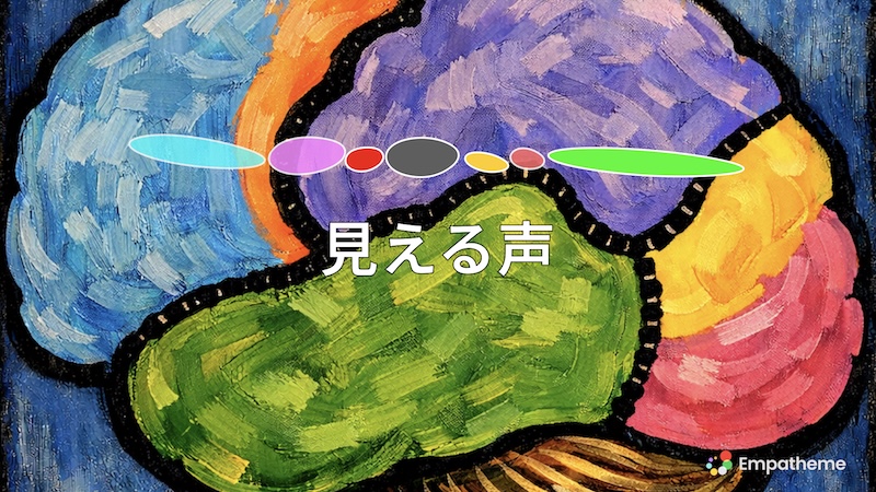 Abstract painting of a multicolored brain with the Japanese words 見える声 (Visible Voice) overlayed and a small Empatheme logo in the corner.