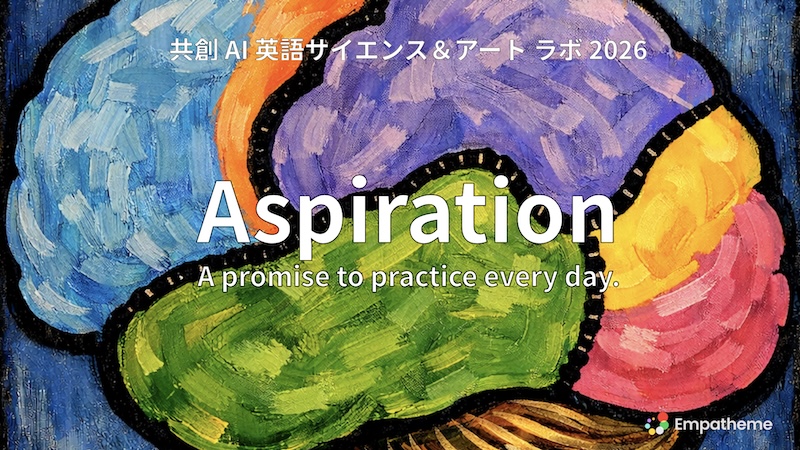 Abstract colorful brain illustration with the word 'Aspiration' and subtitle 'A promise to practice every day' for the 2026 共創 AI 英語サイエンス&アート ラボ banner.