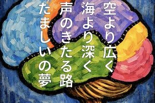 Abstract brain illustration in blue, green, orange, purple, and pink hues on a blue background with vertical Japanese text: '空より広く 海より深く 声のきたる路 たましいの夢'.