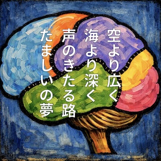 Abstract brain illustration in blue, green, orange, purple, and pink hues on a blue background with vertical Japanese text: '空より広く 海より深く 声のきたる路 たましいの夢'.