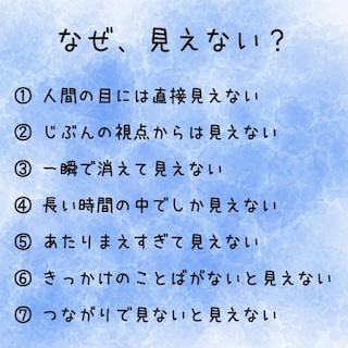 Blue watercolor background with the title なぜ、見えない? and seven numbered lines listing reasons you can't see: ① 人間の目には直接見えない ② じぶんの視点からは見えない ③ 一瞬で消えて見えない ④ 長い時間の中でしか見えない ⑤ あたりまえすぎて見えない ⑥ きっかけのことばがないと見えない ⑦ つながりで見えないと見えない