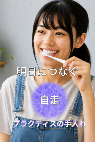 Young woman brushing teeth, wearing denim overalls; overlaid Japanese text: '明日につなぐ', '自走', 'プラクティスの手入れ'.