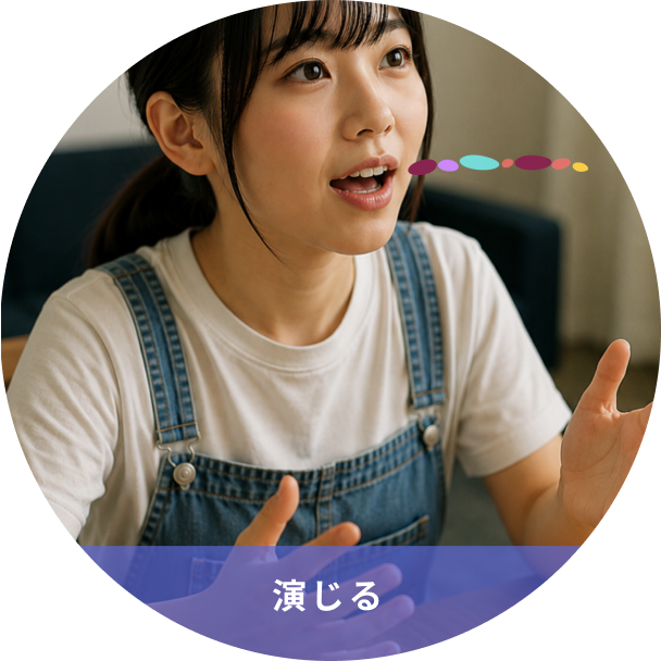 Young woman in a white shirt and denim overalls speaks animatedly, with colorful speech bubbles; caption 演じる.
